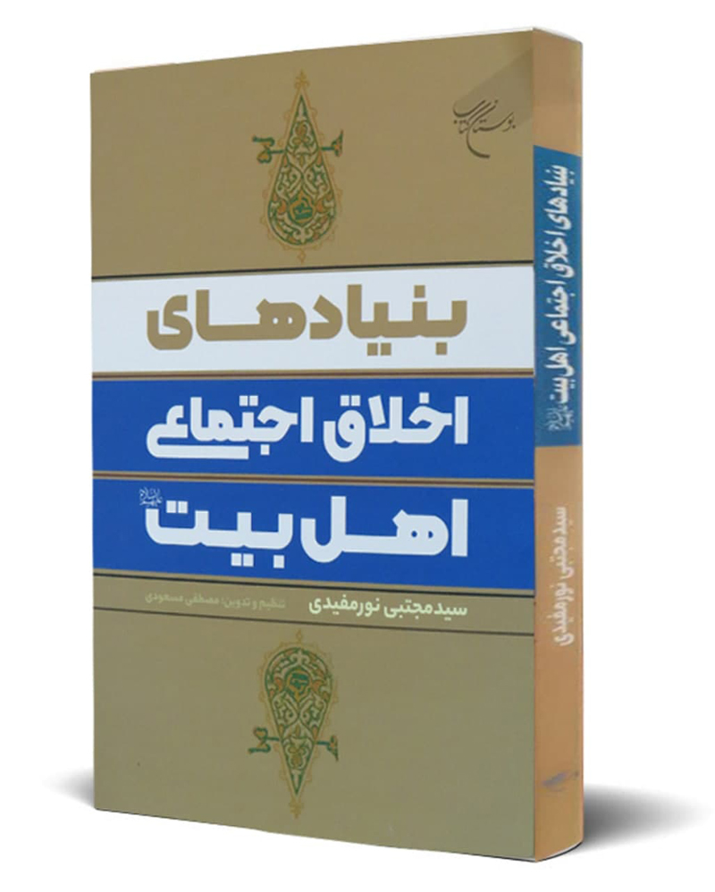 Foundations of Social Ethics of the Ahl al-Bay