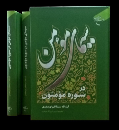 The Portrait of the Believer in Surah Al-Mu'minun