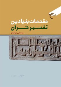 Fundamental Preliminaries of Quranic Exegesis