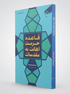 The Rule of the Prohibition of Insulting Sacred Sanctities