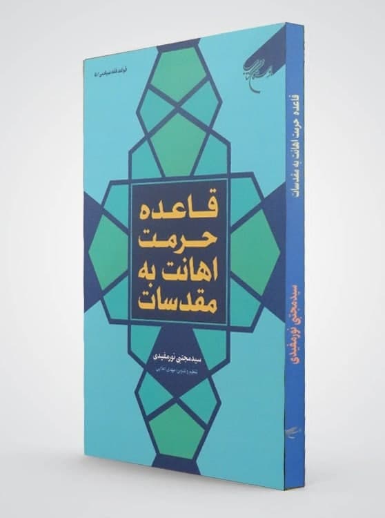 The Rule of the Prohibition of Insulting Sacred Sanctities